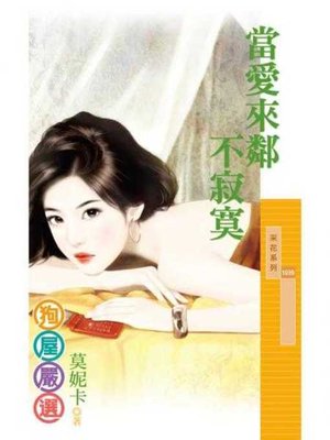 cover image of 當愛來鄰不寂寞